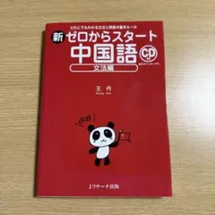 新ゼロからスタート中国語 文法編