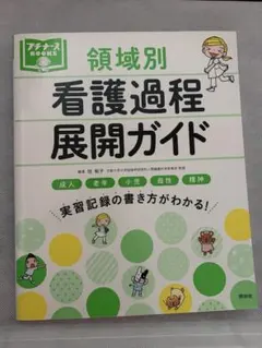 領域別看護過程展開ガイド 成人 老年 小児 母性 精神 実習記録の書き方
