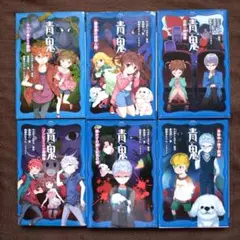青鬼 noprops / 黒田研二　6冊セット　ドクロ島からの脱出等