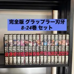 2026年最新】グラップラー刃牙 全巻の人気アイテム - メルカリ