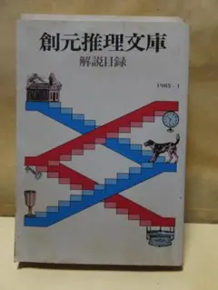 2026年最新】創元推理文庫の人気アイテム - メルカリ