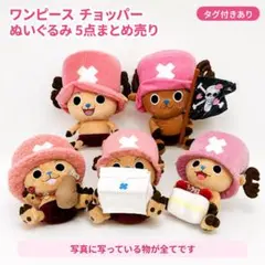 ま*ま様 ONE PIECE チョッパー ぬいぐるみ 5点セット タグ付き