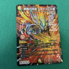 【最安値】剣轟の団長ドギラゴン王道デュエルマスターズドギラゴンキング