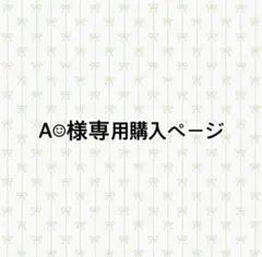 A☺︎様専用購入ページ