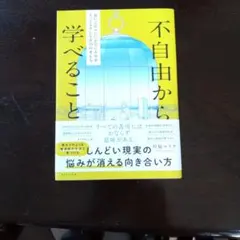 不自由から学べること : 思いどおりにいかない人生がスッとラクになる33の考え方