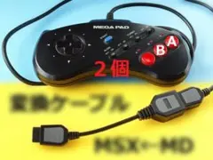 ２個　SEGAメガドライブ⇒MSX コントローラ/パッド 変換ケーブル