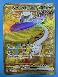 ポケモンカード　タケルライコex UR SV5K 100/071