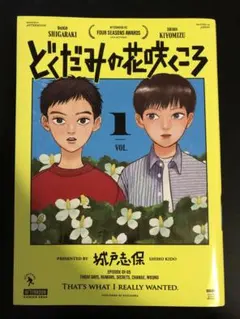 新品・喜久屋書店特典付き】どくだみの花咲くころ 1〜3巻セット - メルカリ