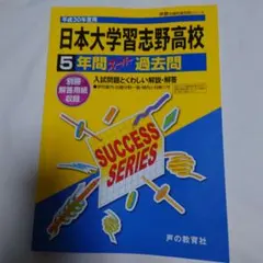 日本大学習志野高等学校 平成30年度用