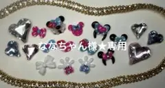 ななちゃん様★専用