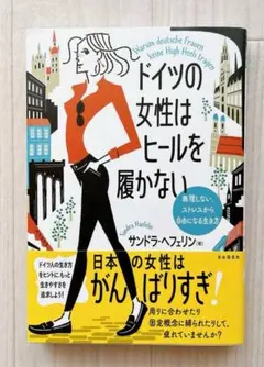 ドイツの女性はヒールを履かない = Warum deutsche Frauen…