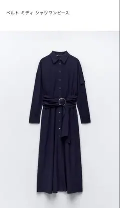 ZARAネイビー ベルトミディシャツワンピース