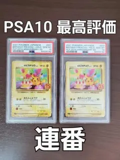 【PSA10】ピカチュウ 25th ポケモンカード 2枚セット 連番