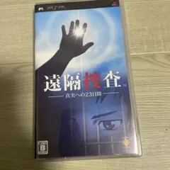 遠隔捜査 真実への23日間 psp