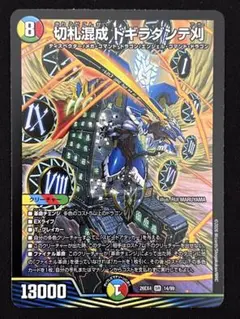 切札混成 ドギラダンテ 26EX4 SR 14/99 デュエルマスターズ