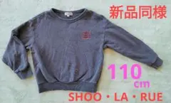 新品同様❤SHOO・LA・RUE トレーナー 110cm 新品同様