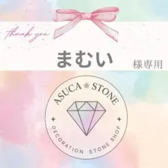 まむい様