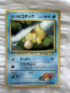 カスミのコダック ポケモンジム第1弾 ハナダシティジム カスミのサムネイル