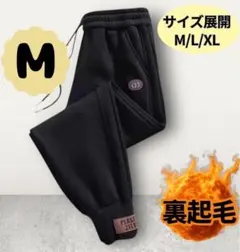 ジョガーパンツ スウェットパンツ ブラック 裏起毛 裏ボア 厚手 あったかズボン