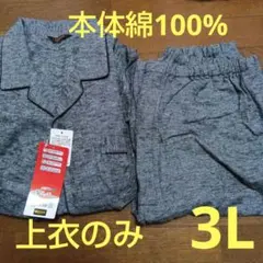 新品　クロッシープレミアム　上衣のみ メンズ　デオリッチパジャマ 3L　長袖