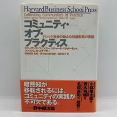 コミュニティ・オブ・プラクティス : ナレッジ社会の新たな知識形態の実践