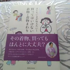 きくちいまが伝えたい!買ってはいけない着物と着物まわり : イラストエッセイ サイン本】きくちいまが伝えたい!買ってはいけない着物と着物まわり