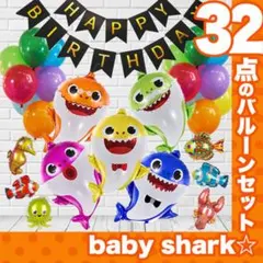 誕生日 ガーランドとバルーン♪ ベビーシャークの風船で装飾を★ベイビーシャーク