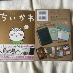 ちいかわ 8 特装版 ノートBOX付き
