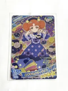 【ひみつのアイプリ】おやすみメリーナイト【アイプリカード】