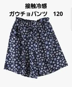 ネイビー 花柄 ガウチョパンツ　接触冷感　120サイズ