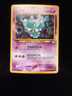 2026年最新】ムウマ カード 旧裏の人気アイテム - メルカリ