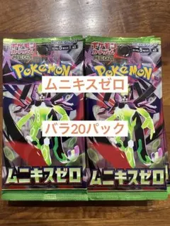 ムニキスゼロ　バラ20パック　ポケモンカード