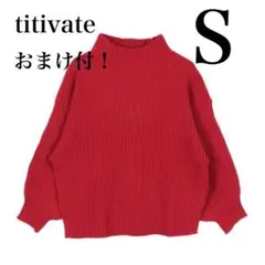 titivate ボトルネックニット レッド 赤 Sサイズ おまけ付★