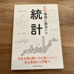 統計 : 社会を読み解く力が身につく!史上最強の入門書!!