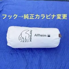 お値下げ！【新品未使用】Nordisk Alfheim12.6 会員限定 - メルカリ