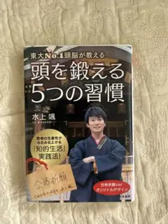 東大No.1頭脳が教える頭を鍛える5つの習慣
