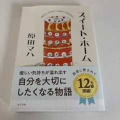 スイートホーム 原田マハ