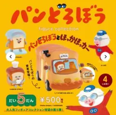 【4種コンプ】パンどろぼう フィギュアコレクション 第5弾　ガチャ②