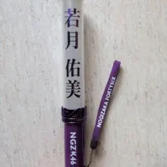 乃木坂46 若月佑美 ペンライトのサムネイル