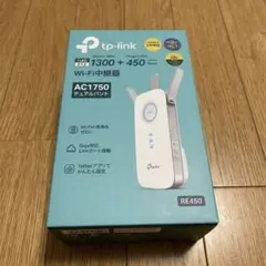 【ほぼ未使用】 tp-link RE450 無線LAN中継機 AC1750