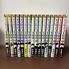 全巻初版‼️【モブサイコ100 】1巻〜15巻セット - メルカリ