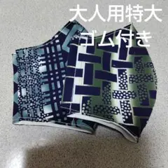 大人用特大布マスクセット