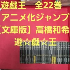 遊・戯・王 文庫版 高橋和希 遊戯王 全巻セット 1〜22巻 全巻 完結