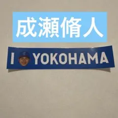 横浜DeNAベイスターズ I☆YOKOHAMA ステッカー　成瀬脩人