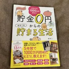 貯金0円からのゆきこの貯まる生活