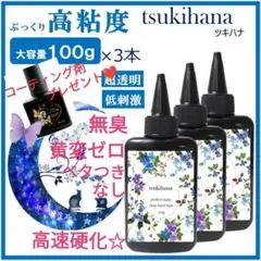 レジン液 無臭＆永久クリア✨ツキハナ100g3本コーティング剤つき(ラベルなし)
