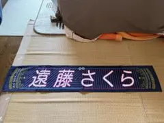 遠藤さくら 白石麻衣卒業コンサート マフラータオル - メルカリ