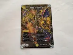 デュエルマスターズ 煌龍 サッヴァーク 1枚