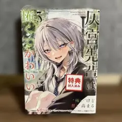 即購入可] 灰宮先輩は怖くてかわいい 1巻 神山すむ TSUTAYA特典 新品