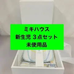 4r89 ミキハウス 新生児 3点セット 肌着 ローション 未使用品